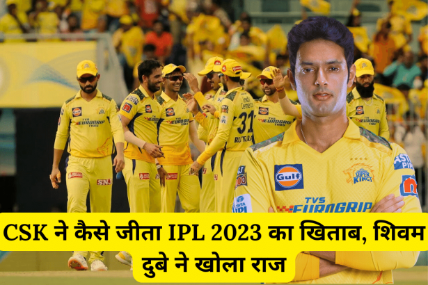 CSK ने कैसे जीता IPL 2023 का खिताब, शिवम दुबे ने खोला राज