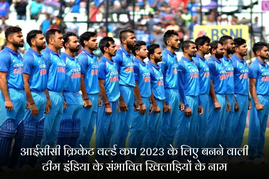 आईसीसी क्रिकेट वर्ल्ड कप 2023