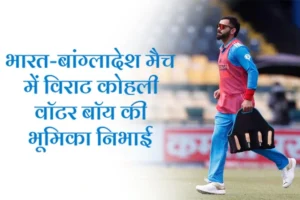 भारत-बांग्लादेश मैच में विराट कोहली वॉटर बॉय की भूमिका निभाई